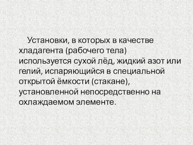 Установки, в которых в качестве хладагента (рабочего тела) используется сухой лёд, жидкий