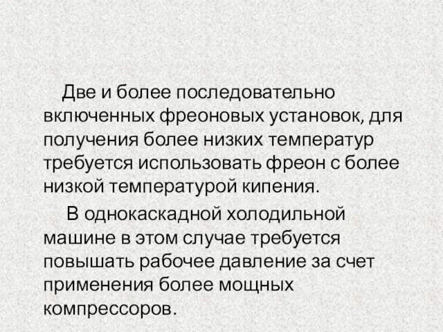 Две и более последовательно включенных фреоновых установок, для получения более низких температур