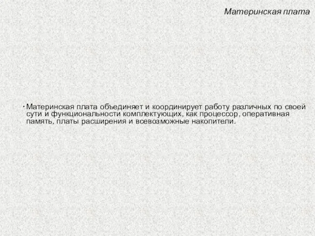 Материнская плата Материнская плата объединяет и координирует работу различных по своей сути