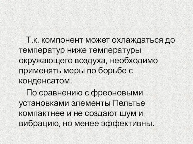 Т.к. компонент может охлаждаться до температур ниже температуры окружающего воздуха, необходимо применять