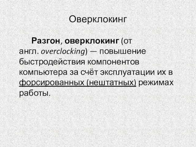 Оверклокинг Разгон, оверклокинг (от англ. overclocking) — повышение быстродействия компонентов компьютера за