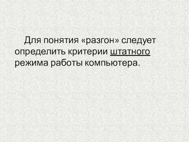 Для понятия «разгон» следует определить критерии штатного режима работы компьютера.