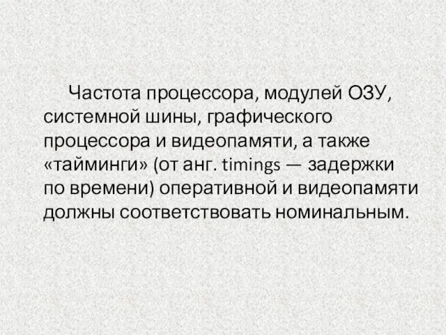 Частота процессора, модулей ОЗУ, системной шины, графического процессора и видеопамяти, а также