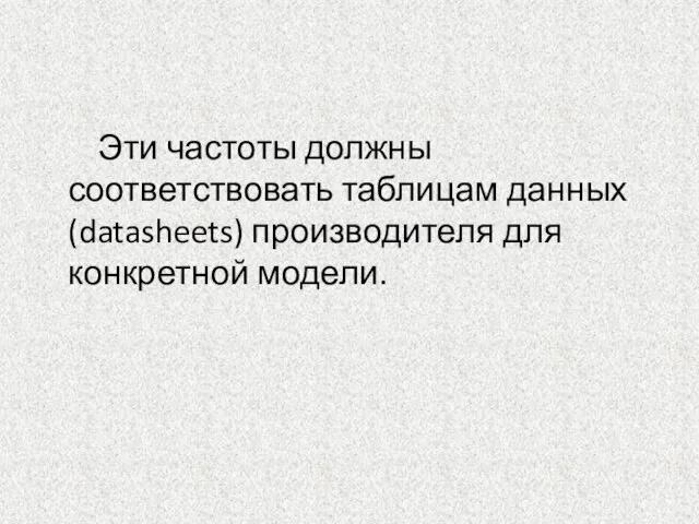 Эти частоты должны соответствовать таблицам данных (datasheets) производителя для конкретной модели.