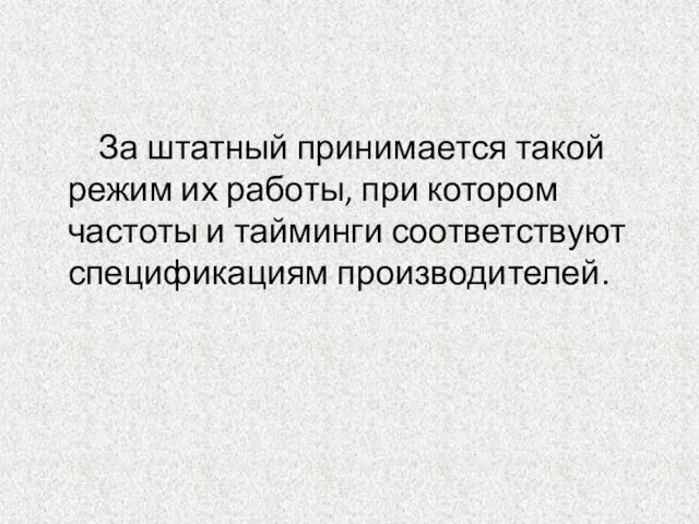 За штатный принимается такой режим их работы, при котором частоты и тайминги соответствуют спецификациям производителей.