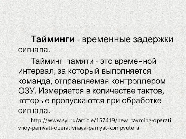 Тайминги - временные задержки сигнала. Тайминг памяти - это временной интервал, за