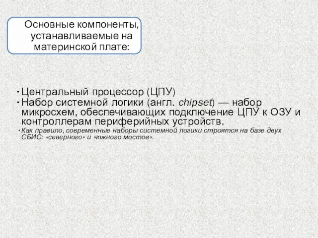 Центральный процессор (ЦПУ) Набор системной логики (англ. chipset) — набор микросхем, обеспечивающих