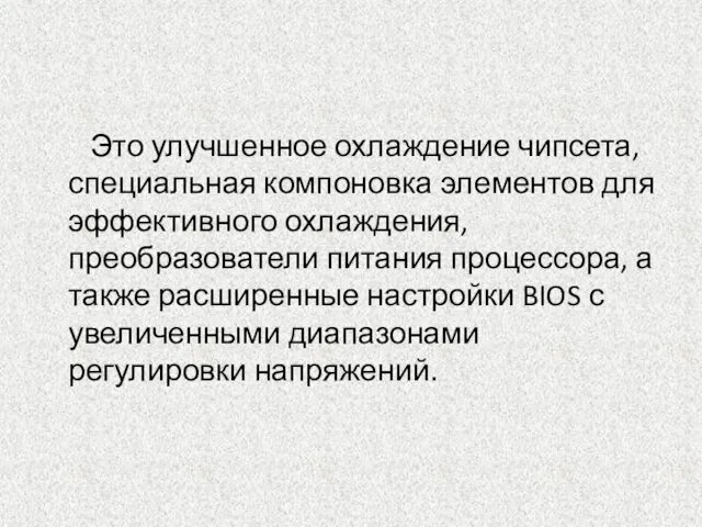 Это улучшенное охлаждение чипсета, специальная компоновка элементов для эффективного охлаждения, преобразователи питания