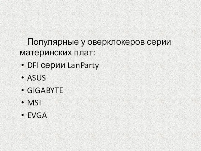 Популярные у оверклокеров серии материнских плат: DFI серии LanParty ASUS GIGABYTE MSI EVGA