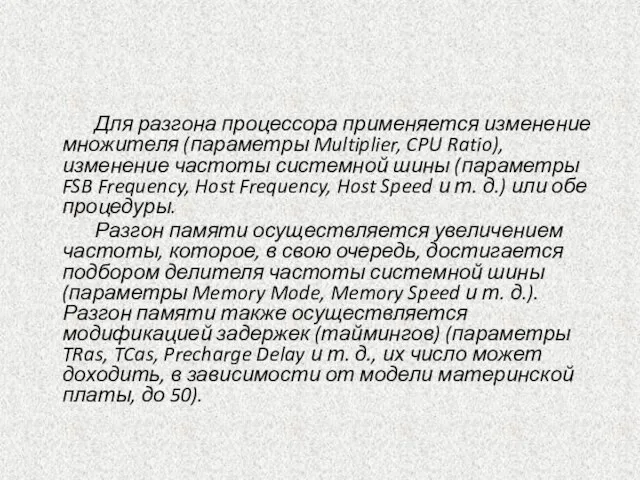 Для разгона процессора применяется изменение множителя (параметры Multiplier, CPU Ratio), изменение частоты