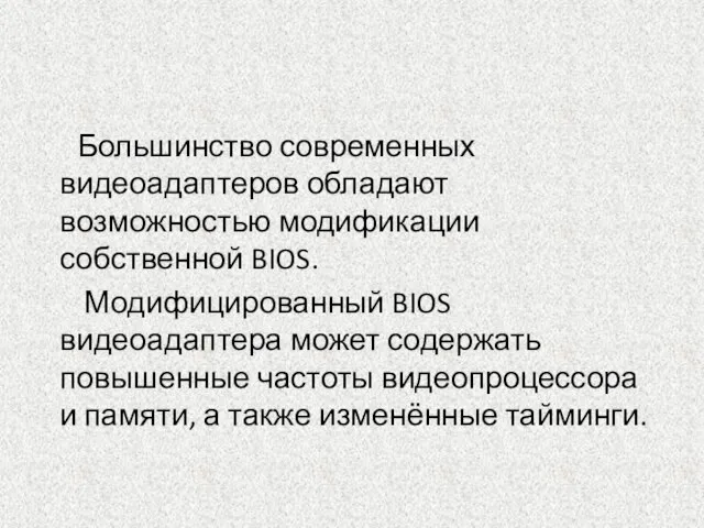 Большинство современных видеоадаптеров обладают возможностью модификации собственной BIOS. Модифицированный BIOS видеоадаптера может