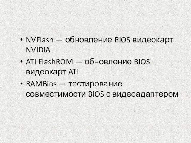 NVFlash — обновление BIOS видеокарт NVIDIA ATI FlashROM — обновление BIOS видеокарт