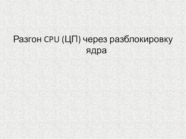 Разгон CPU (ЦП) через разблокировку ядра