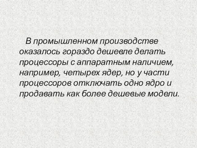 В промышленном производстве оказалось гораздо дешевле делать процессоры с аппаратным наличием, например,