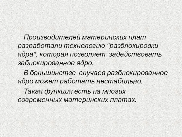 Производителей материнских плат разработали технологию "разблокировки ядра", которая позволяет задействовать заблокированное ядро.