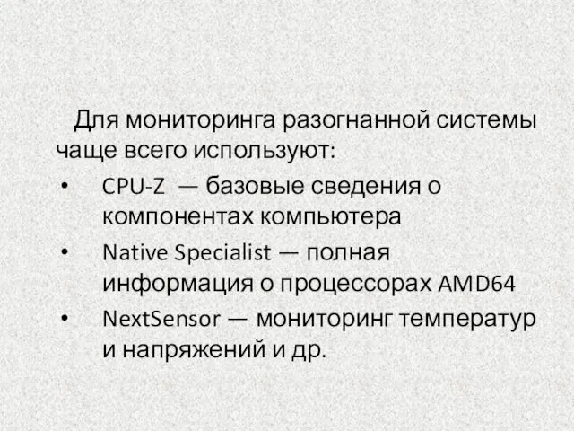 Для мониторинга разогнанной системы чаще всего используют: CPU-Z — базовые сведения о