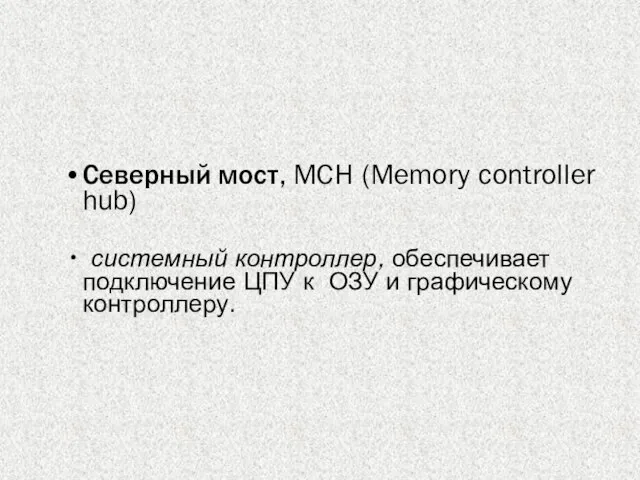 Северный мост, MCH (Memory controller hub) системный контроллер, обеспечивает подключение ЦПУ к ОЗУ и графическому контроллеру.