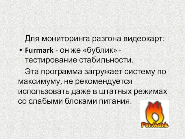 Для мониторинга разгона видеокарт: Furmark - он же «бублик» - тестирование стабильности.