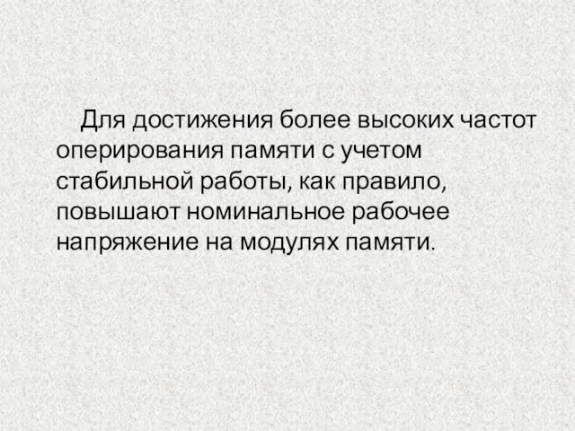 Для достижения более высоких частот оперирования памяти с учетом стабильной работы, как