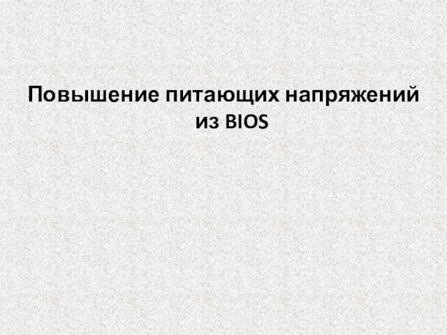 Повышение питающих напряжений из BIOS