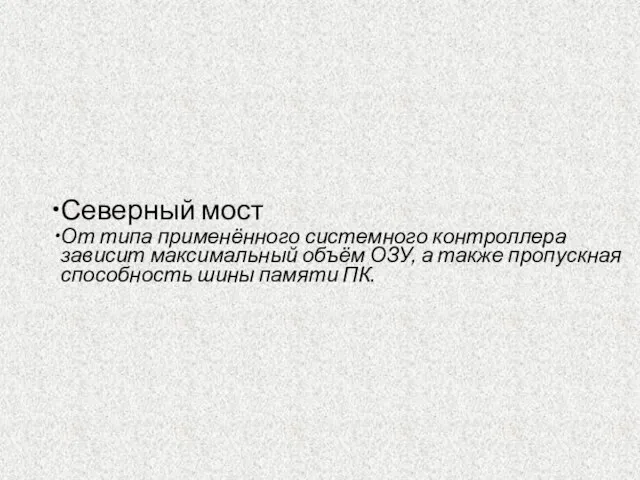 Северный мост От типа применённого системного контроллера зависит максимальный объём ОЗУ, а