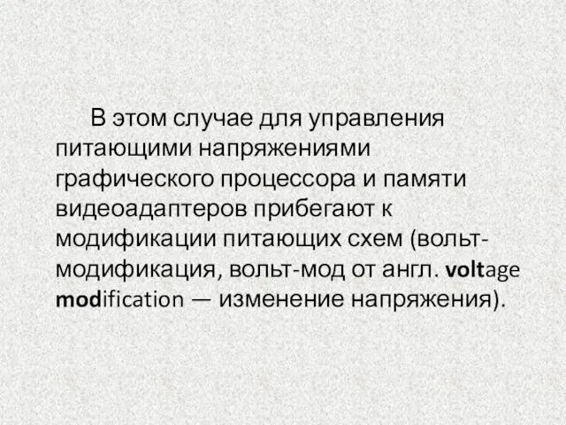 В этом случае для управления питающими напряжениями графического процессора и памяти видеоадаптеров