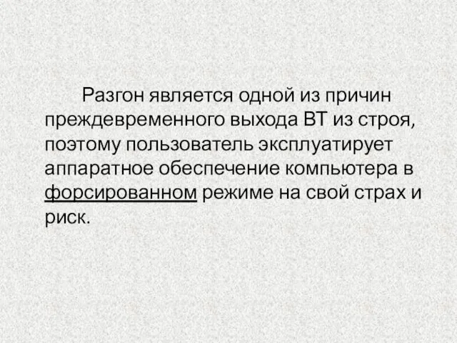 Разгон является одной из причин преждевременного выхода ВТ из строя, поэтому пользователь