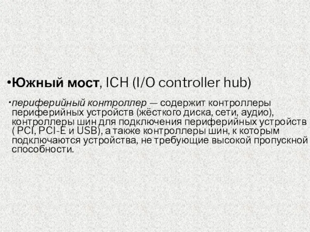 Южный мост, ICH (I/O controller hub) периферийный контроллер — содержит контроллеры периферийных