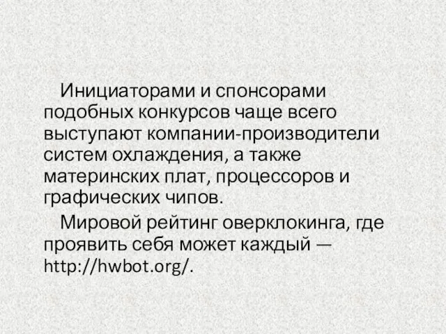 Инициаторами и спонсорами подобных конкурсов чаще всего выступают компании-производители систем охлаждения, а