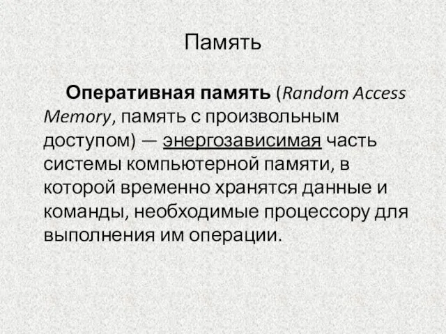 Память Оперативная память (Random Access Memory, память с произвольным доступом) — энергозависимая