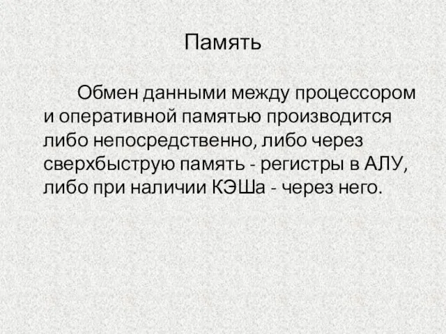 Память Обмен данными между процессором и оперативной памятью производится либо непосредственно, либо