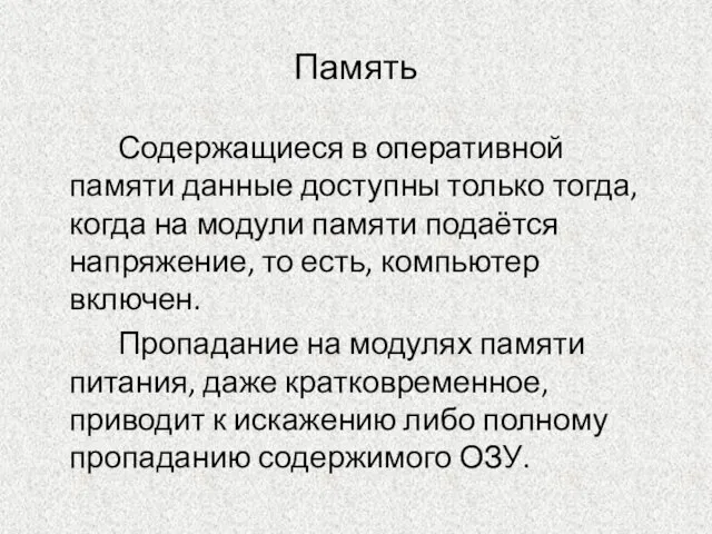 Память Содержащиеся в оперативной памяти данные доступны только тогда, когда на модули