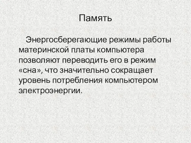 Память Энергосберегающие режимы работы материнской платы компьютера позволяют переводить его в режим