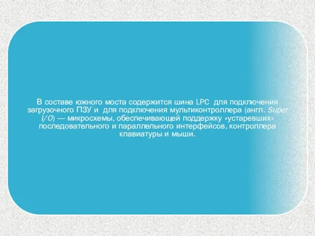 В составе южного моста содержится шина LPC для подключения загрузочного ПЗУ и