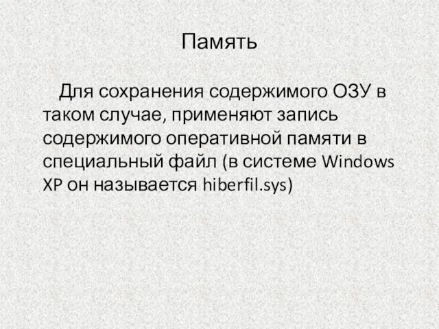 Память Для сохранения содержимого ОЗУ в таком случае, применяют запись содержимого оперативной