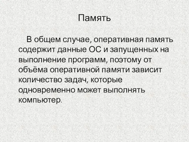 Память В общем случае, оперативная память содержит данные ОС и запущенных на