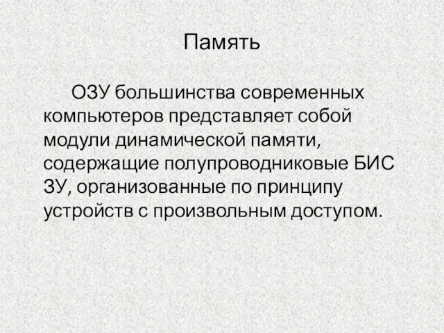 Память ОЗУ большинства современных компьютеров представляет собой модули динамической памяти, содержащие полупроводниковые