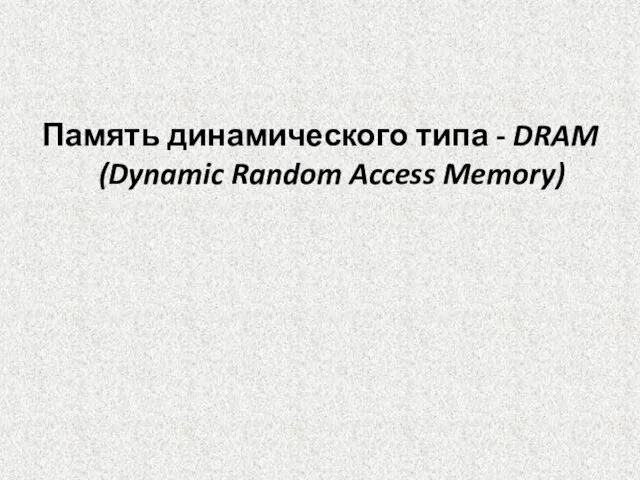 Память динамического типа - DRAM (Dynamic Random Access Memory)