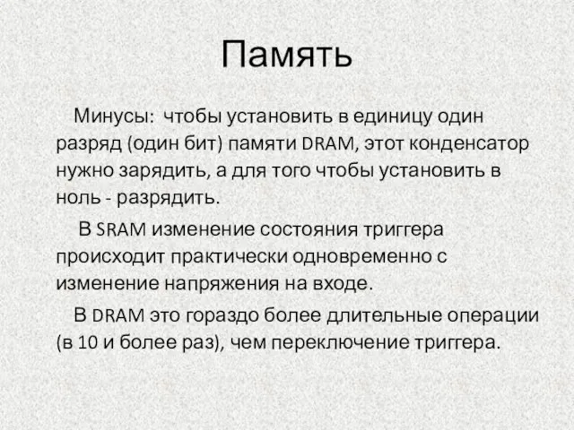 Память Минусы: чтобы установить в единицу один разряд (один бит) памяти DRAM,