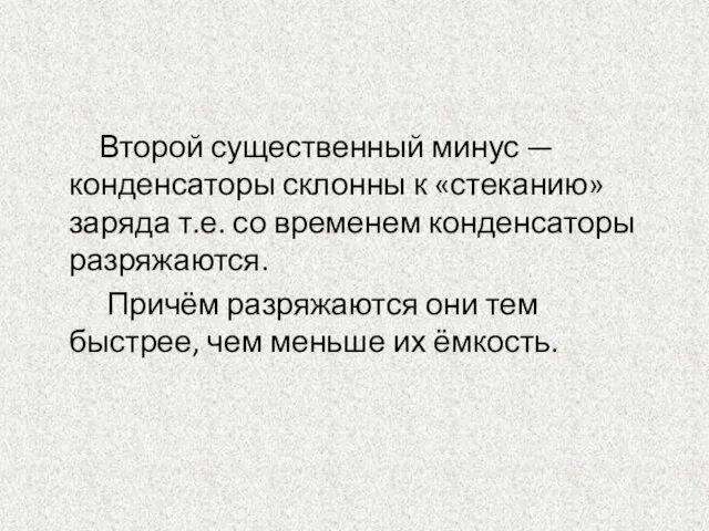 Второй существенный минус — конденсаторы склонны к «стеканию» заряда т.е. со временем