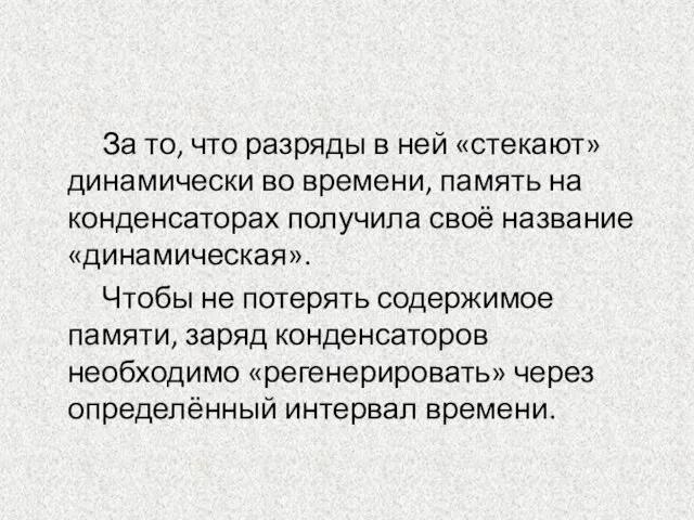 За то, что разряды в ней «стекают» динамически во времени, память на