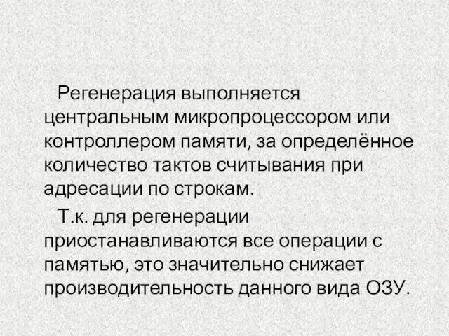 Регенерация выполняется центральным микропроцессором или контроллером памяти, за определённое количество тактов считывания