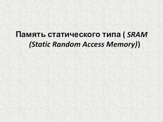 Память статического типа ( SRAM (Static Random Access Memory))