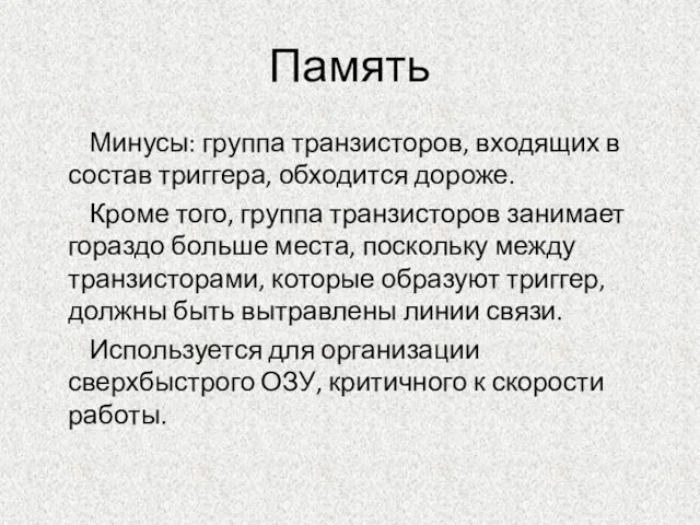 Память Минусы: группа транзисторов, входящих в состав триггера, обходится дороже. Кроме того,