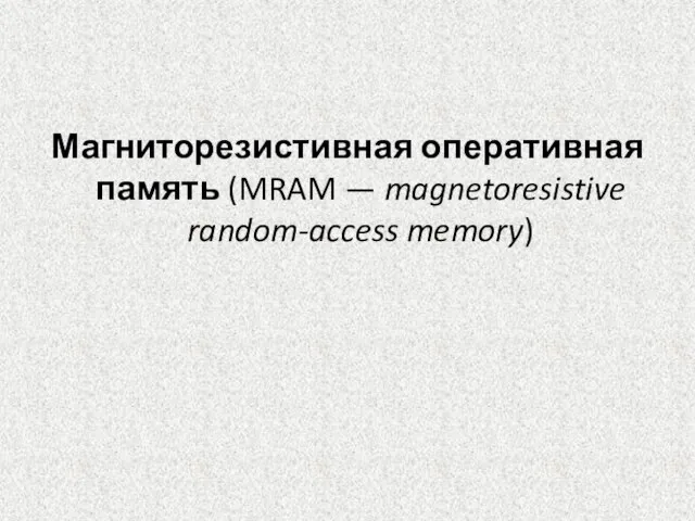 Магниторезистивная оперативная память (MRAM — magnetoresistive random-access memory)