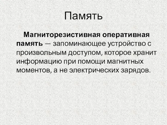 Память Магниторезистивная оперативная память — запоминающее устройство с произвольным доступом, которое хранит