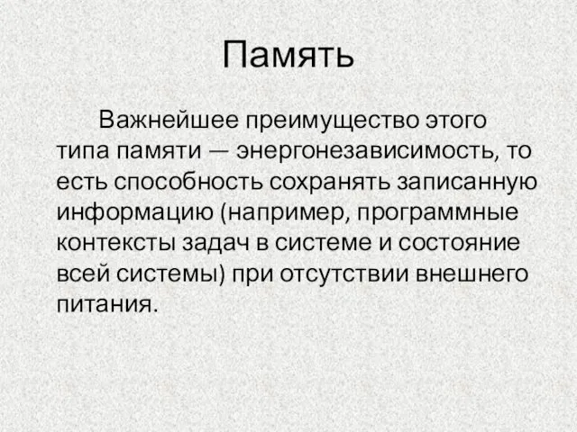 Память Важнейшее преимущество этого типа памяти — энергонезависимость, то есть способность сохранять