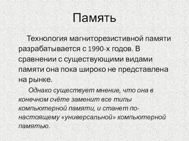 Память Технология магниторезистивной памяти разрабатывается с 1990-х годов. В сравнении с существующими