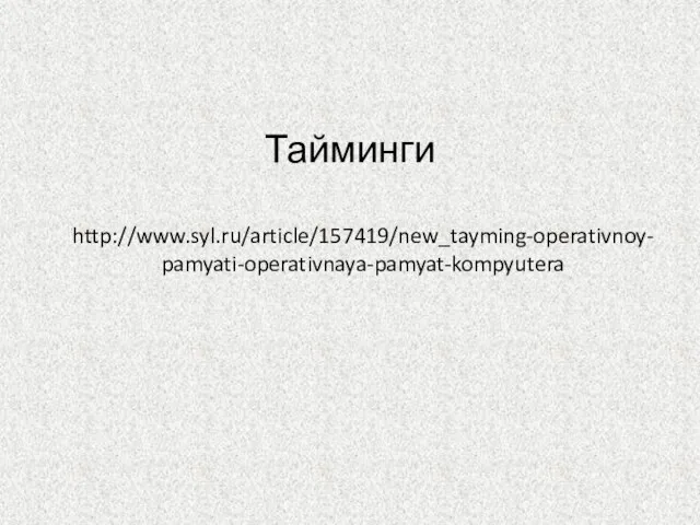 Тайминги http://www.syl.ru/article/157419/new_tayming-operativnoy-pamyati-operativnaya-pamyat-kompyutera