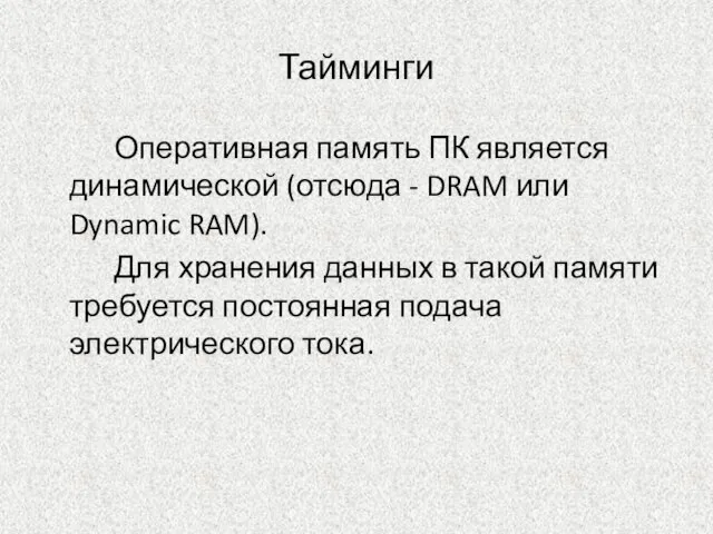 Тайминги Оперативная память ПК является динамической (отсюда - DRAM или Dynamic RAM).